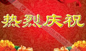 熱烈慶祝本網(wǎng)站建設(shè)成功！?。?/></div>
          <div   id=